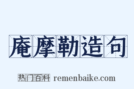 庵摩勒造句是什么意思的图片